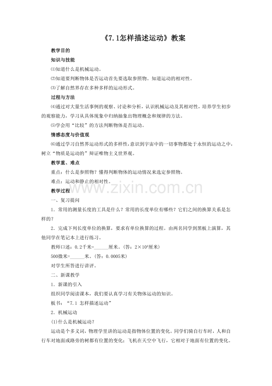 《7.1怎样描述运动》教案5.doc_第1页