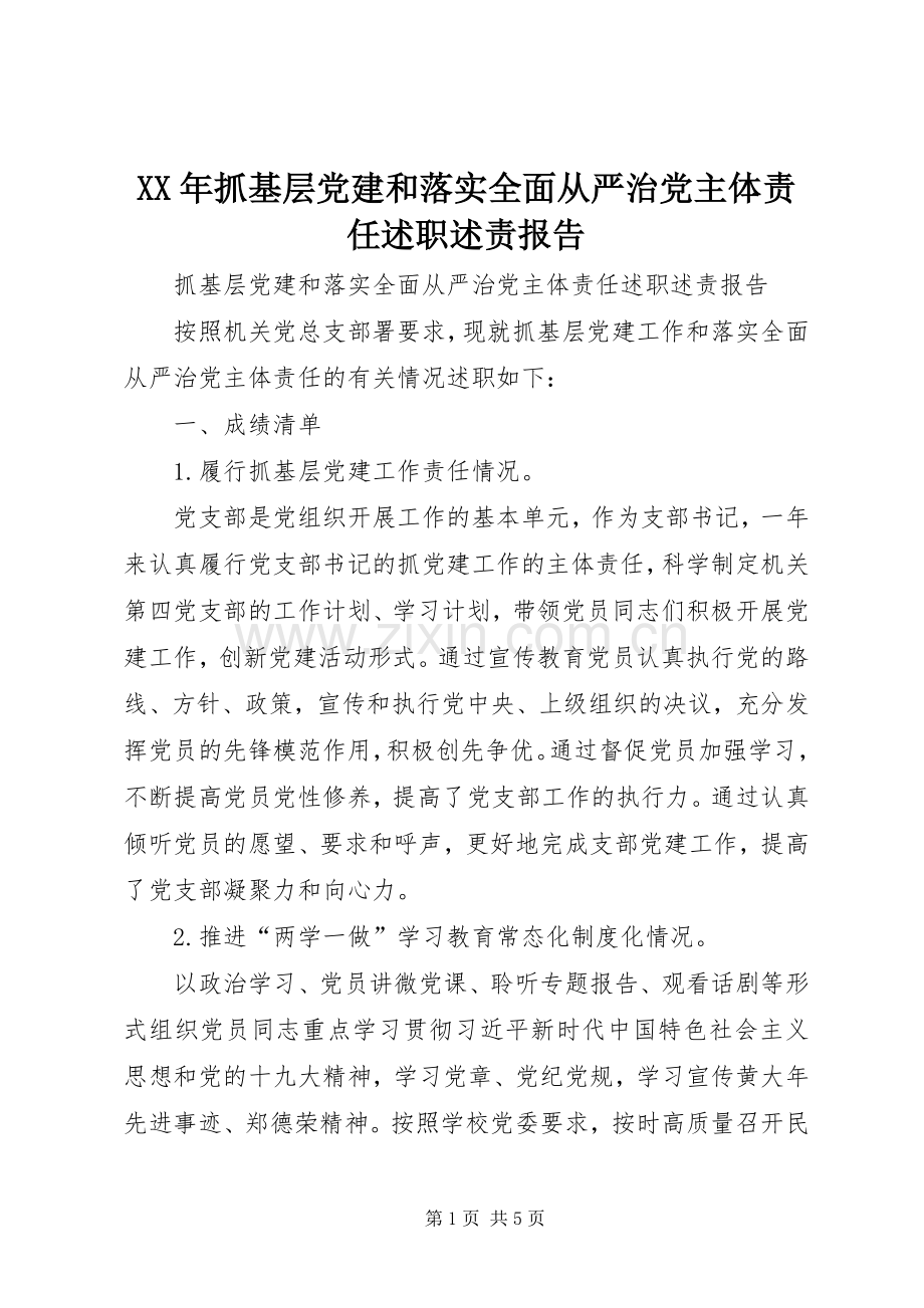 XX年抓基层党建和落实全面从严治党主体责任述职述责报告.docx_第1页