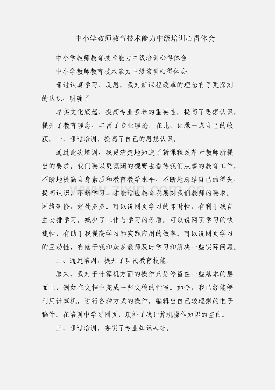 中小学教师教育技术能力中级培训心得体会.docx_第1页