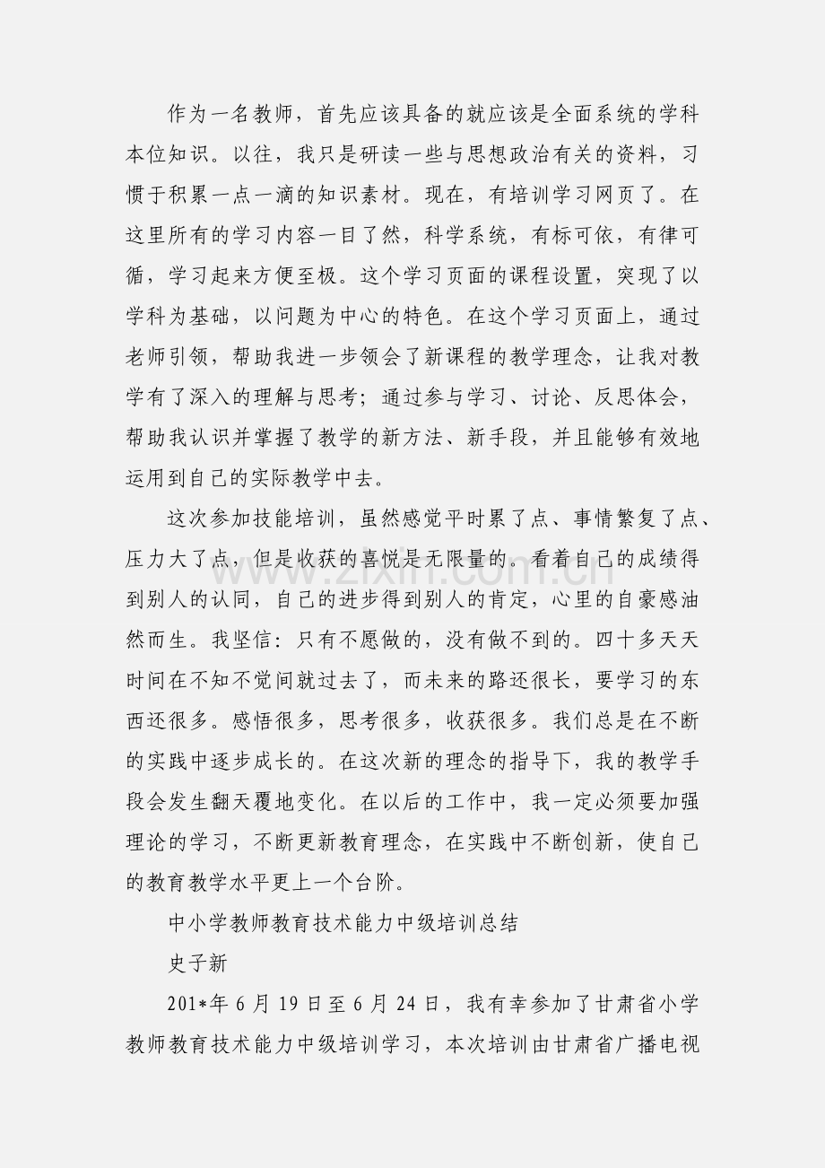 中小学教师教育技术能力中级培训心得体会.docx_第2页