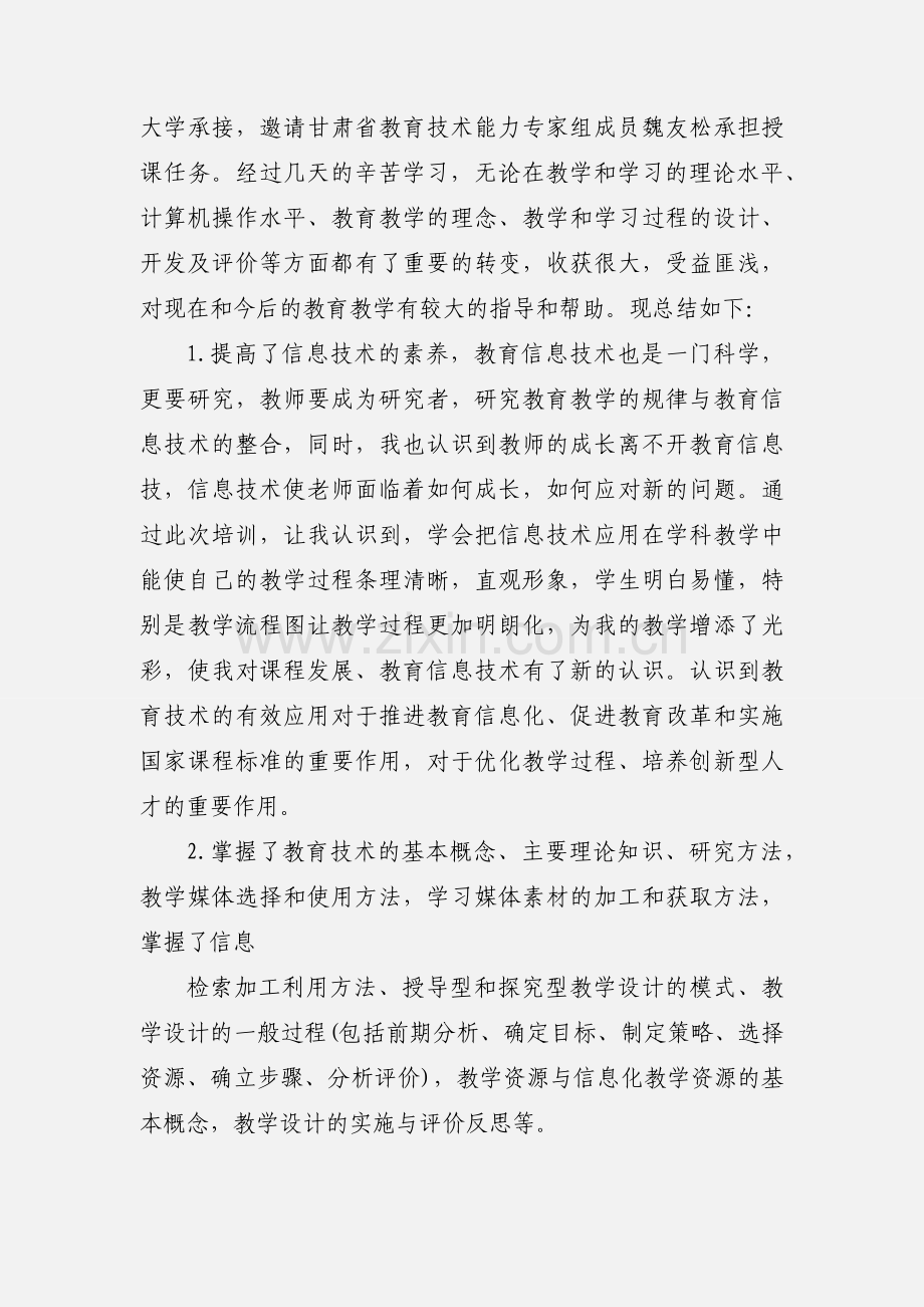 中小学教师教育技术能力中级培训心得体会.docx_第3页