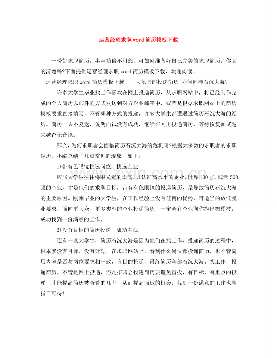 运营经理求职word简历模板下载 .doc_第1页