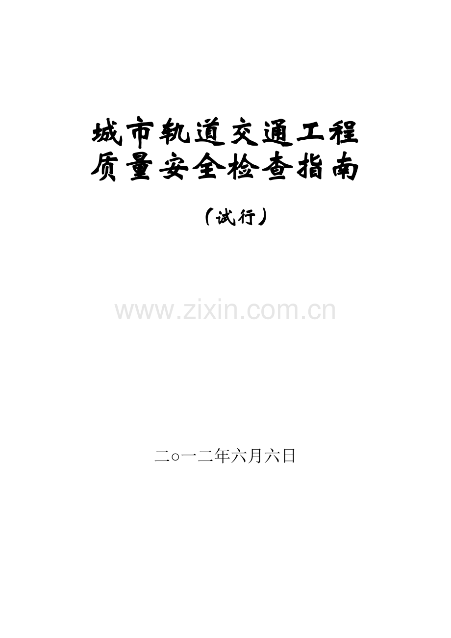 城市轨道交通工程质量安全检查指南(试行).docx_第1页