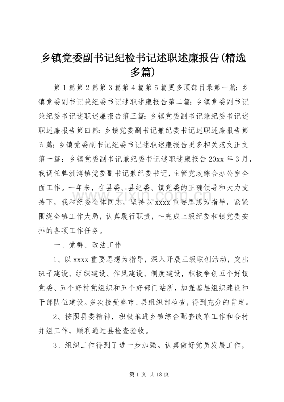 乡镇党委副书记纪检书记述职述廉报告(多篇).docx_第1页