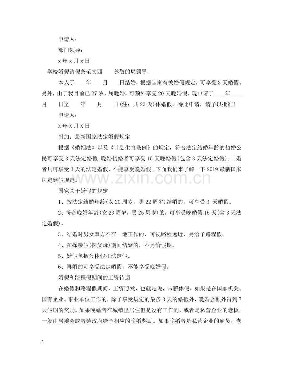 学校婚假请假条范文 .doc_第2页