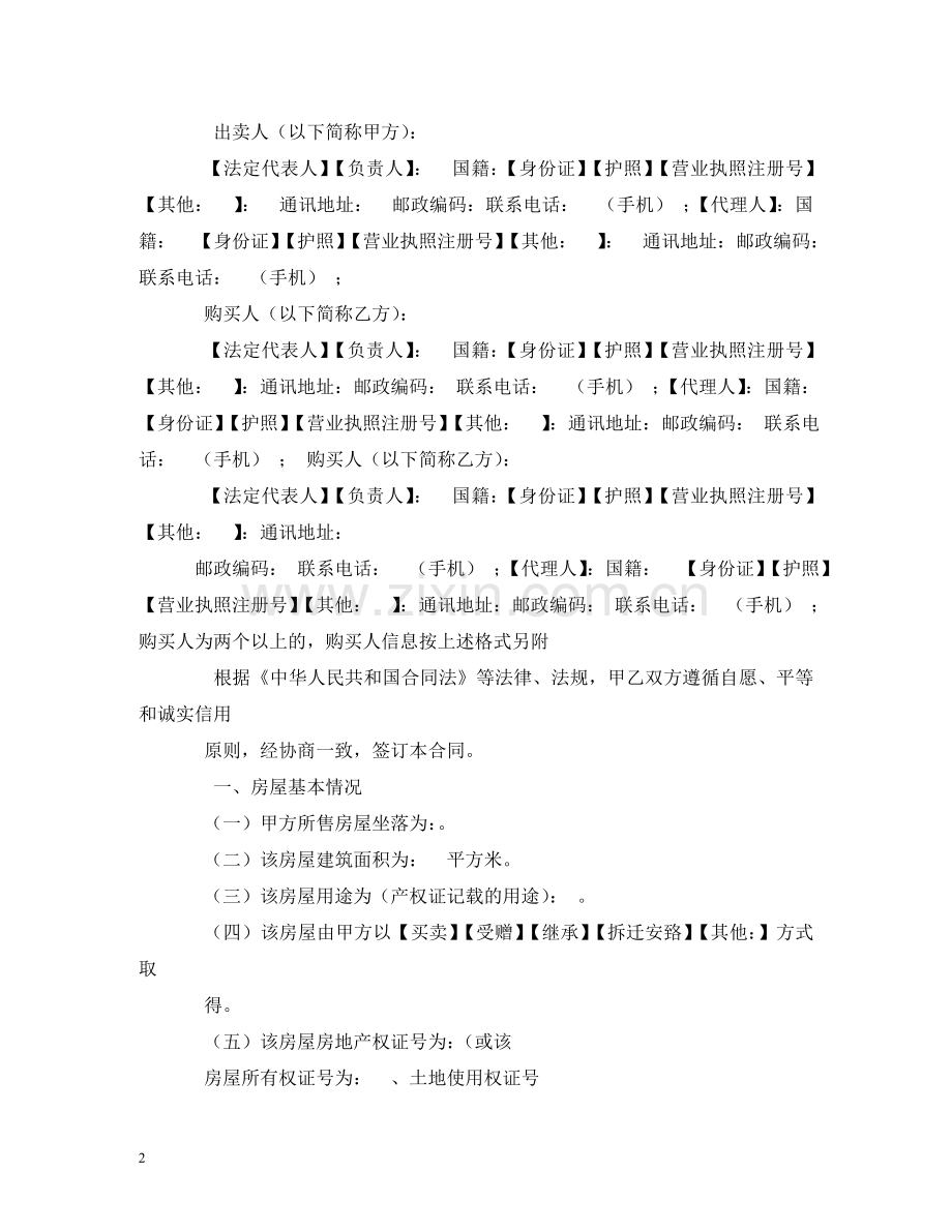 重庆二手房买卖合同(三篇) (2) .doc_第2页