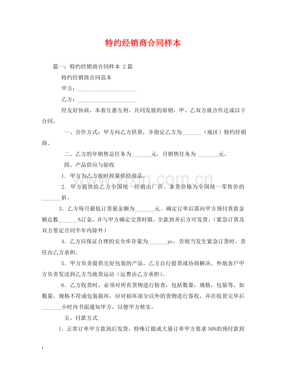 特约经销商合同样本2 .doc_第1页