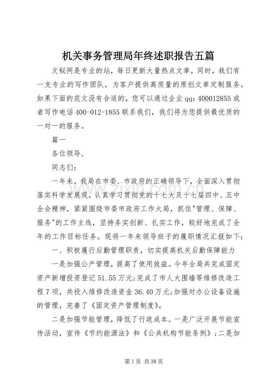 机关事务管理局年终述职报告五篇.docx_第1页