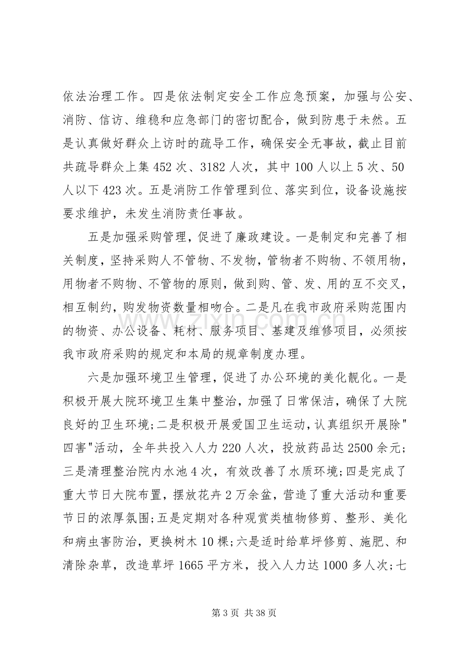 机关事务管理局年终述职报告五篇.docx_第3页