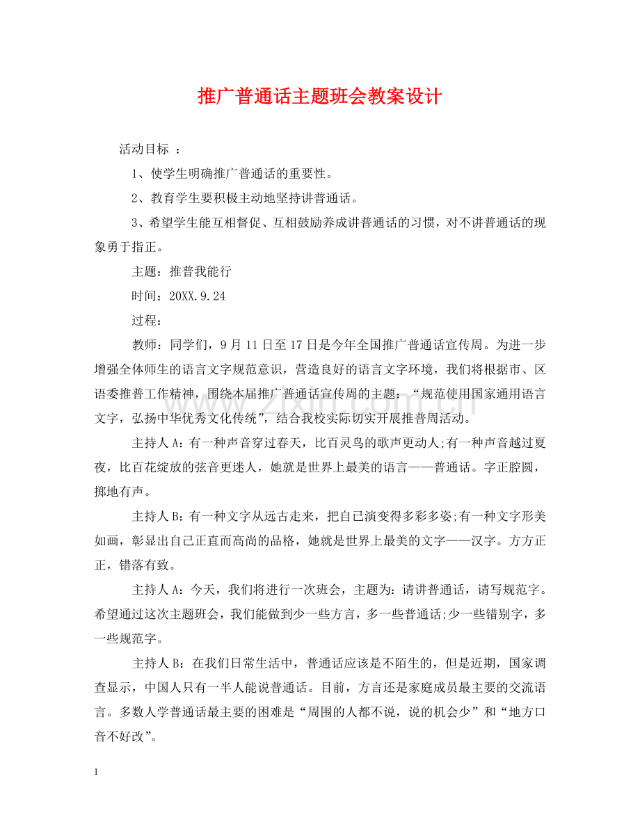 推广普通话主题班会教案设计 .doc_第1页