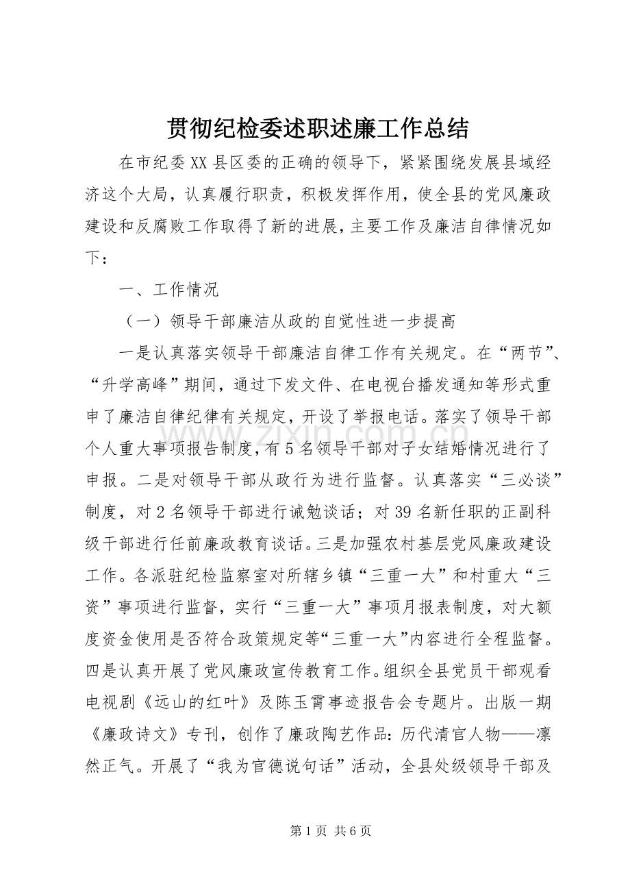 贯彻纪检委述职述廉工作总结.docx_第1页