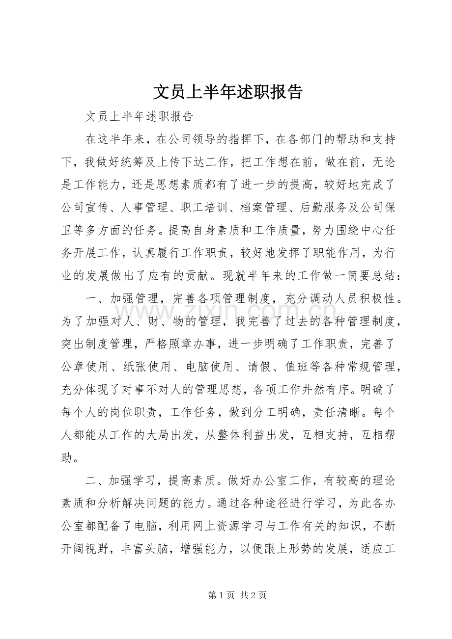 文员上半年述职报告.docx_第1页