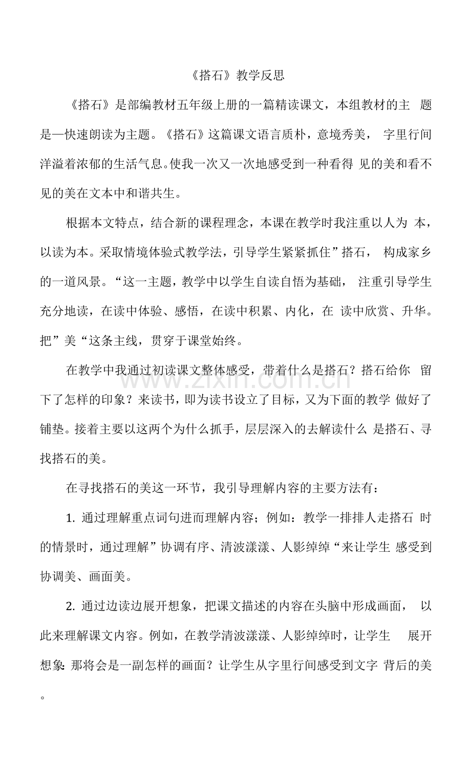 搭石教学反思.docx_第1页