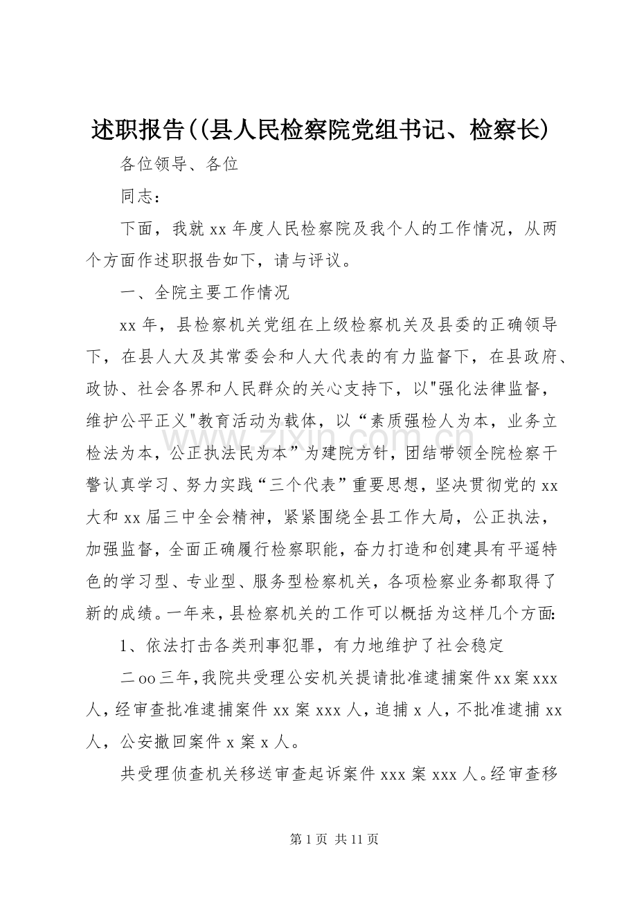 述职报告((县人民检察院党组书记、检察长).docx_第1页