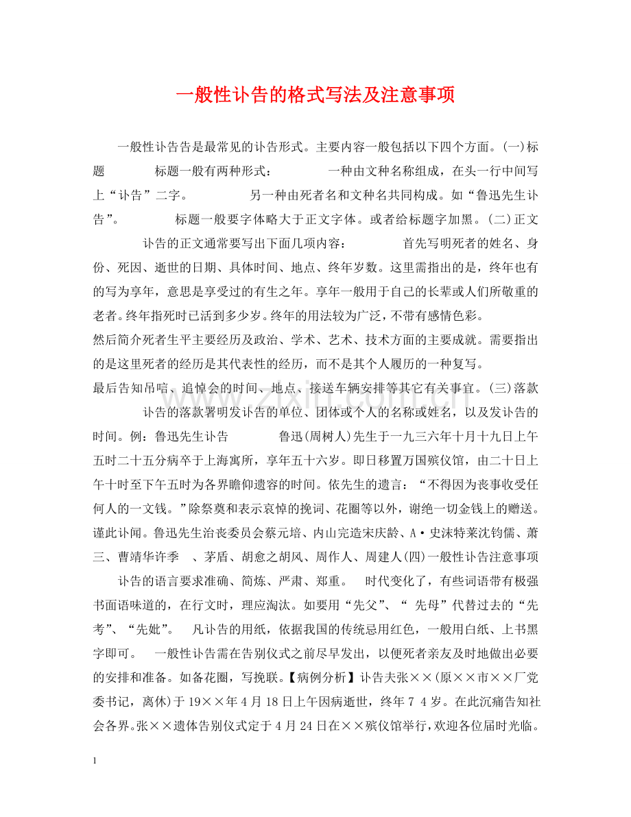 一般性讣告的格式写法及注意事项.doc_第1页