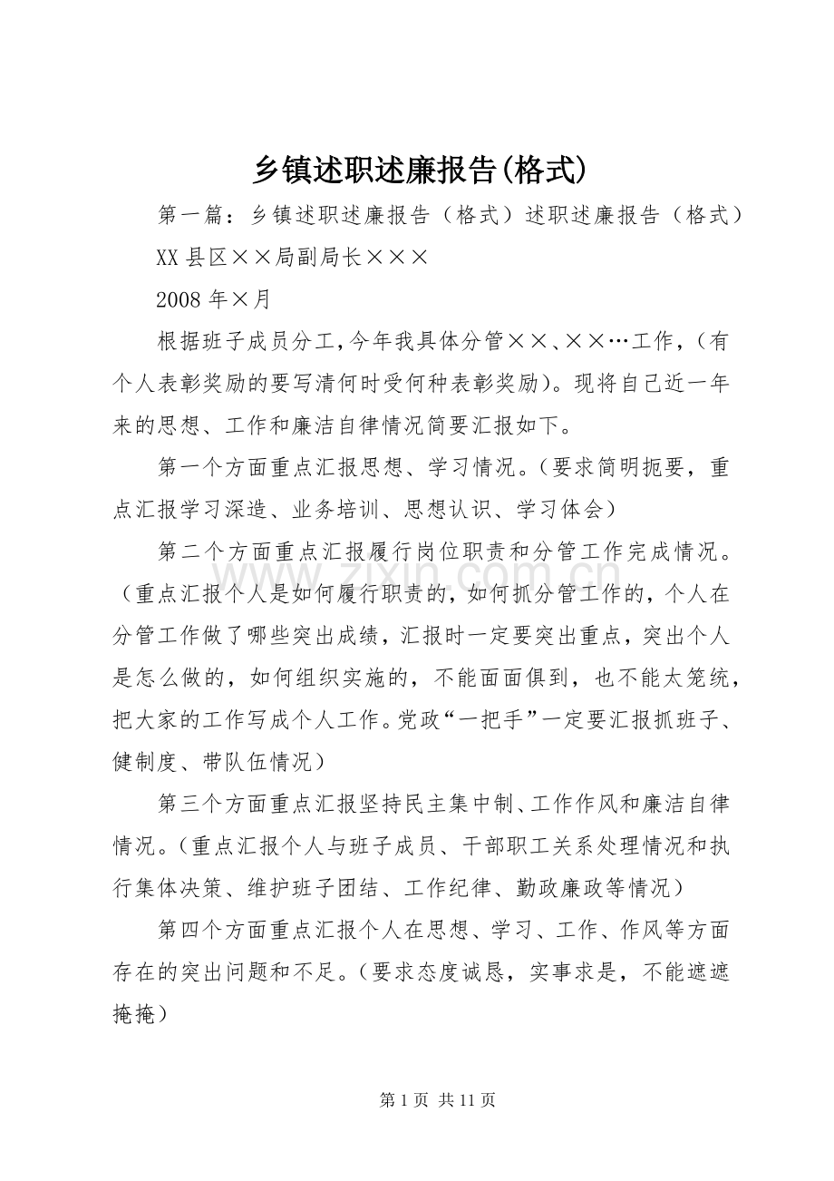 乡镇述职述廉报告(格式).docx_第1页