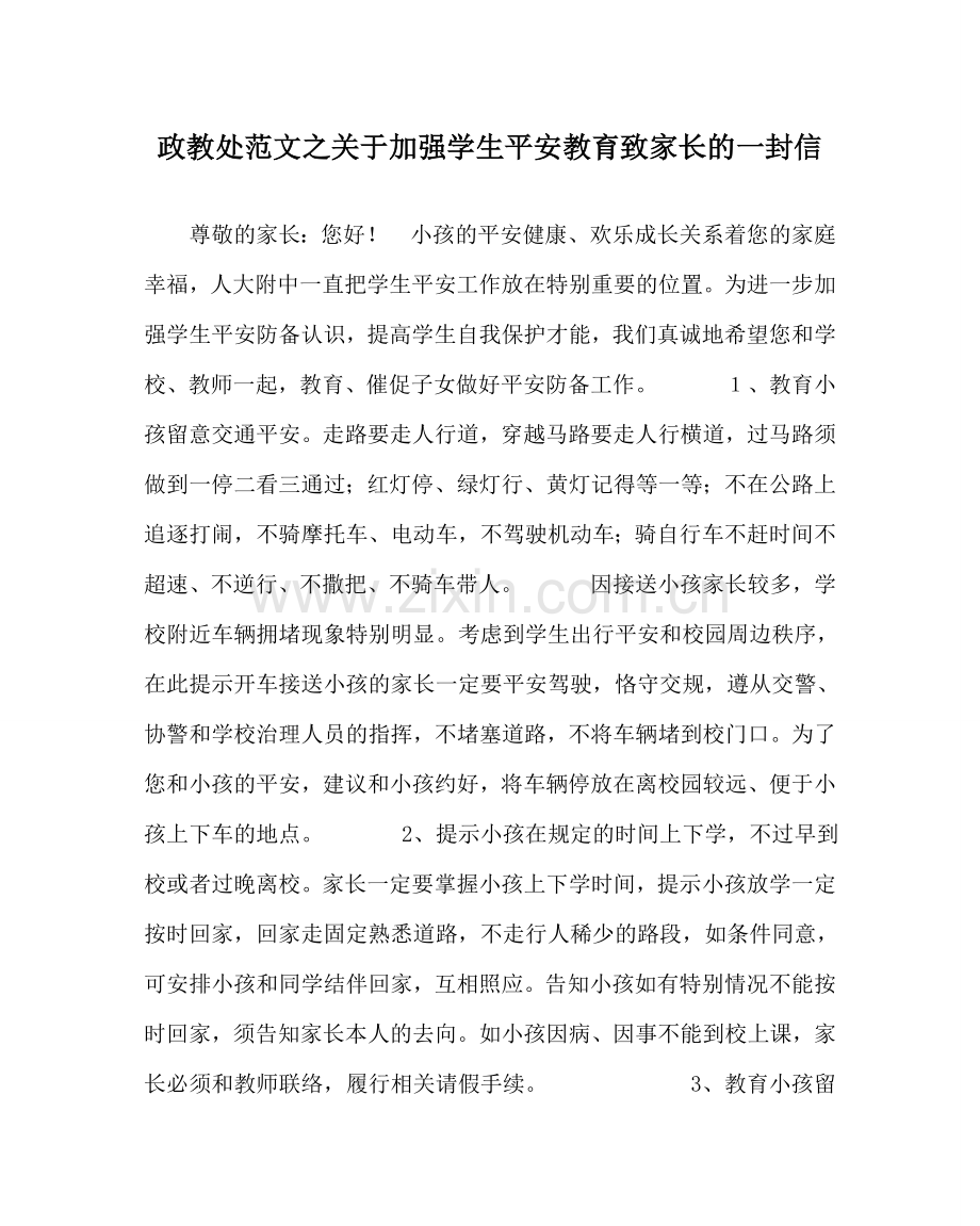 政教处范文关于加强学生安全教育致家长的一封信 .doc_第1页