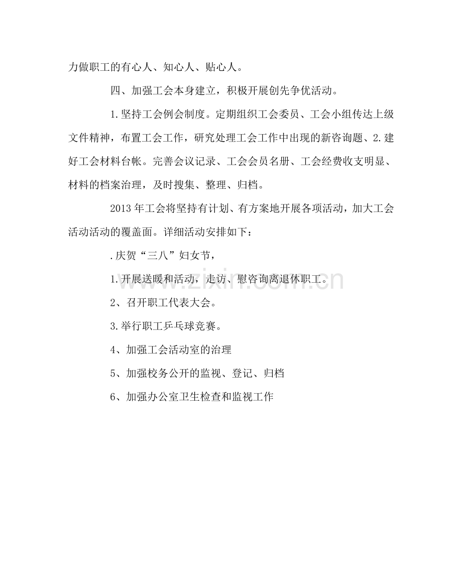 学校工会范文工会工作计划 .doc_第3页