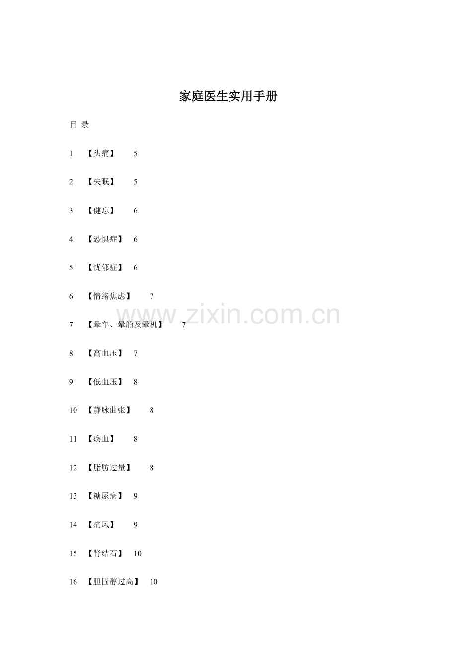 家庭医生实用手册全集.docx_第1页