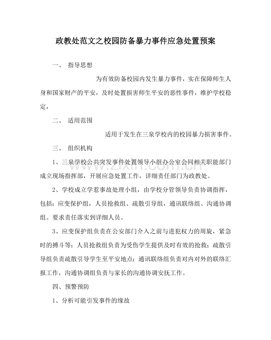 政教处范文校园防范暴力事件应急处置预案 .doc_第1页