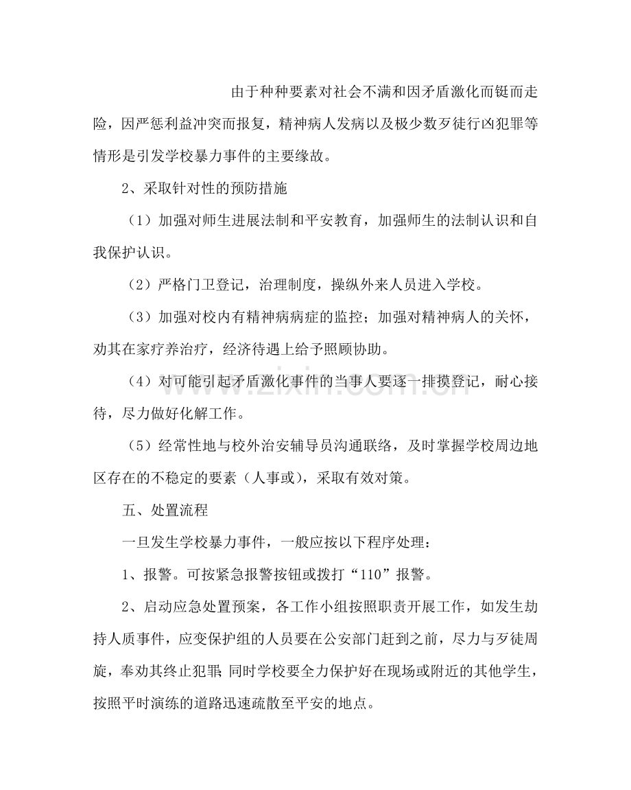 政教处范文校园防范暴力事件应急处置预案 .doc_第2页