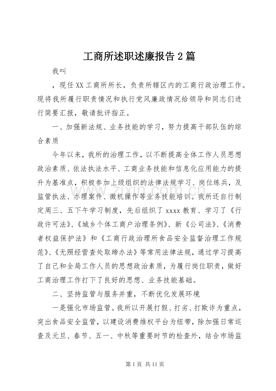 工商所述职述廉报告2篇.docx_第1页