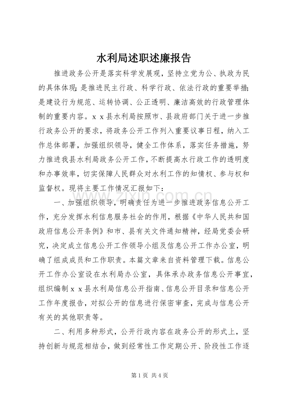 水利局述职述廉报告.docx_第1页