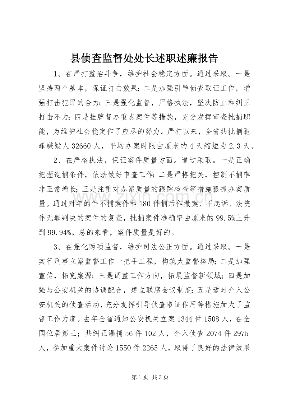 县侦查监督处处长述职述廉报告.docx_第1页