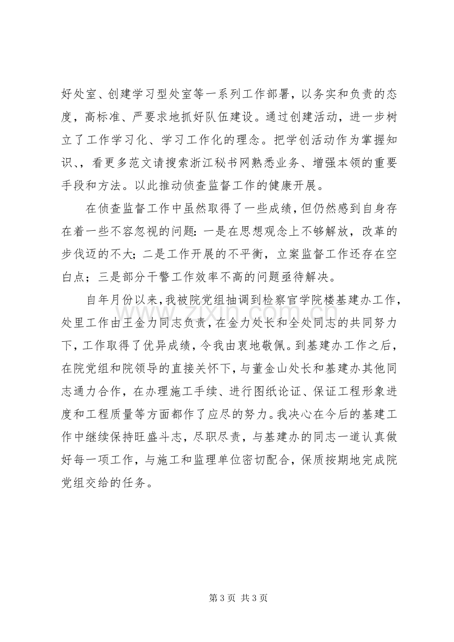 县侦查监督处处长述职述廉报告.docx_第3页