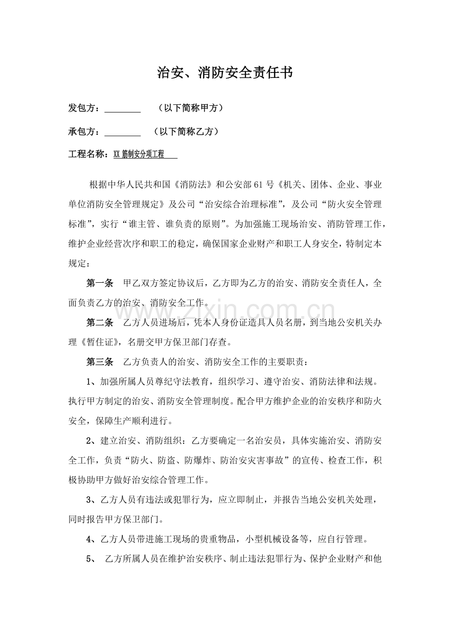 治安、消防安全责任书.docx_第1页