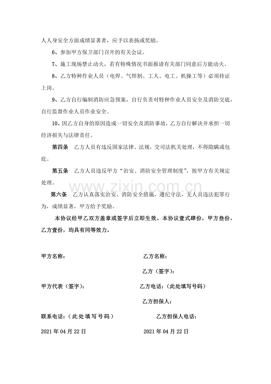 治安、消防安全责任书.docx_第2页