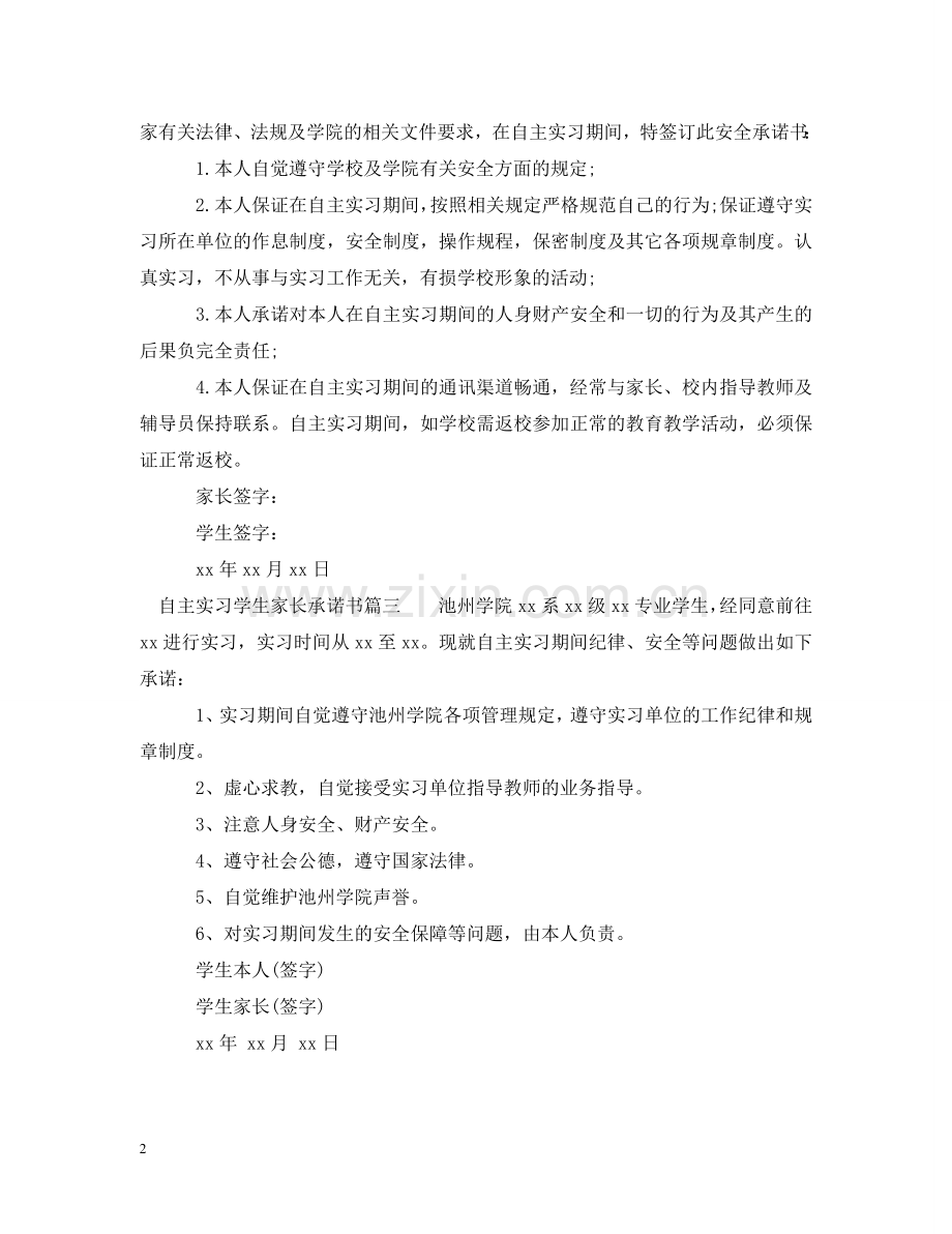 自主实习学生家长承诺书 .doc_第2页