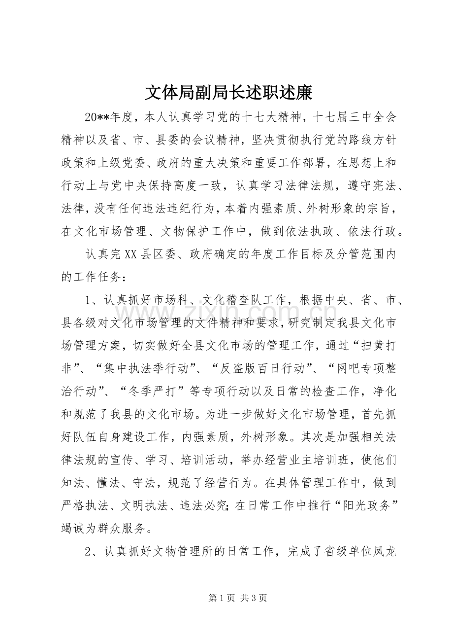 文体局副局长述职述廉.docx_第1页