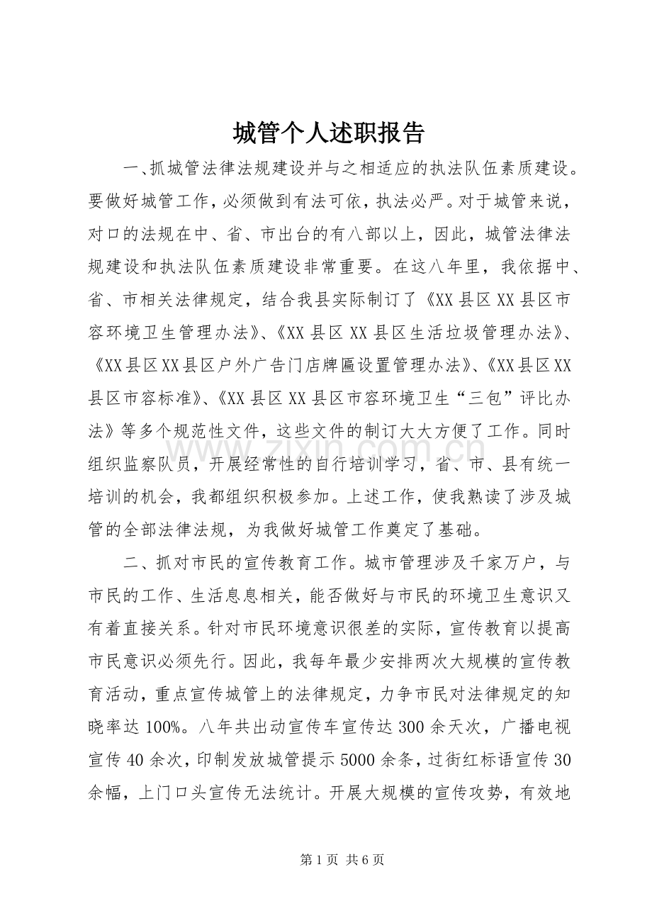 城管个人述职报告.docx_第1页