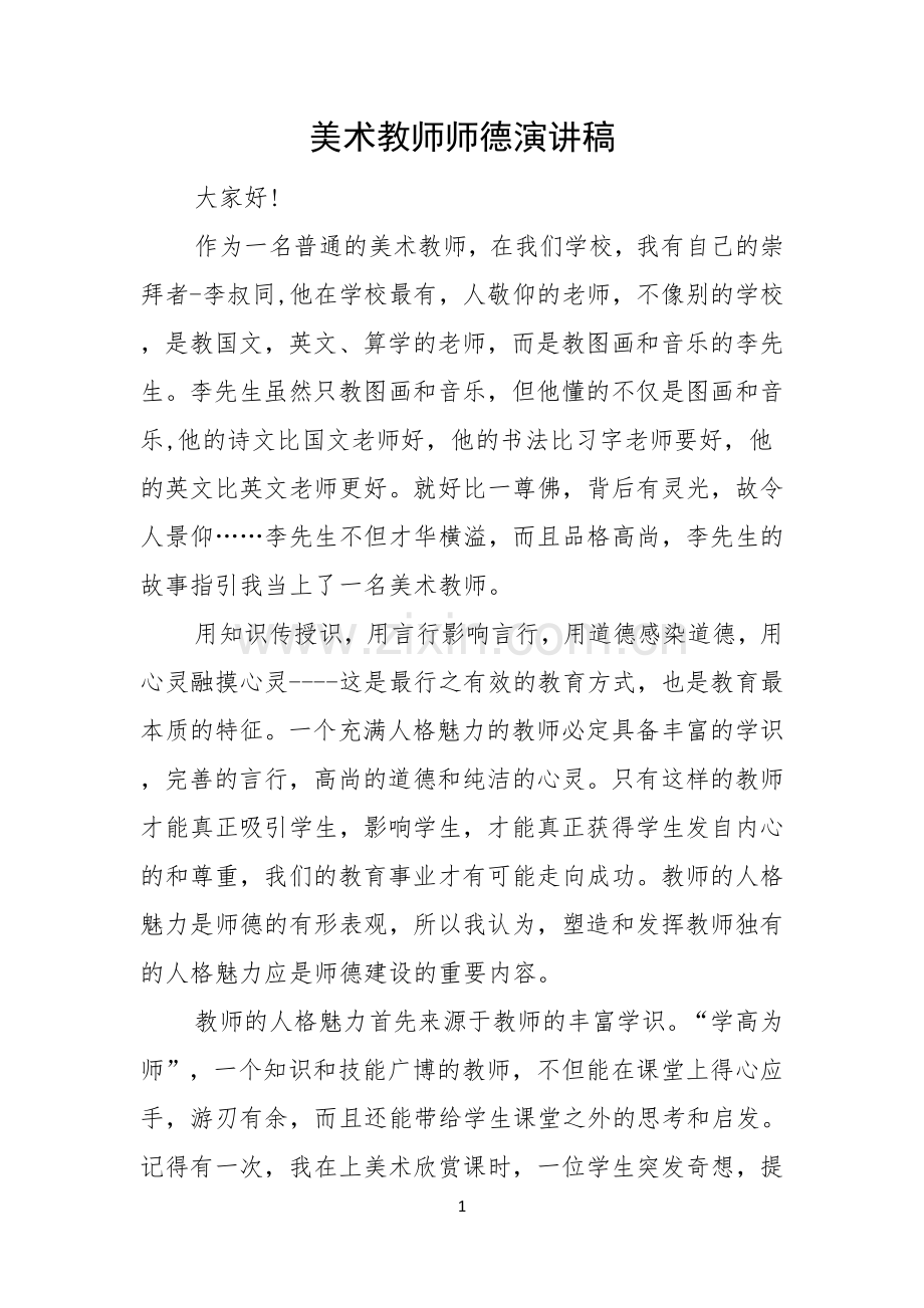 美术教师师德演讲稿.docx_第1页