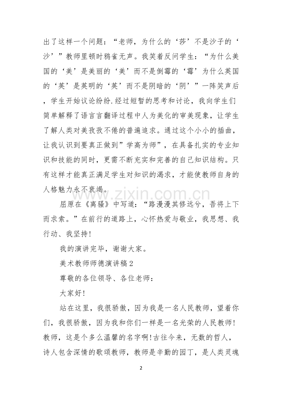 美术教师师德演讲稿.docx_第2页