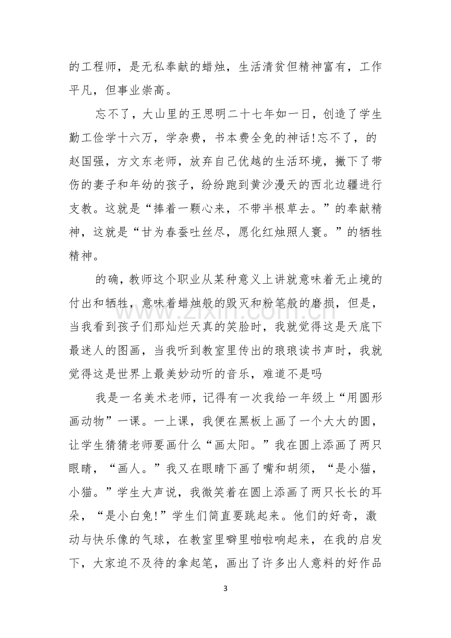 美术教师师德演讲稿.docx_第3页