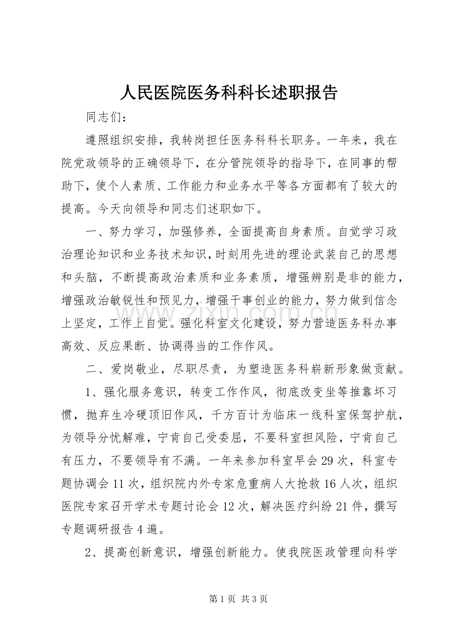 人民医院医务科科长述职报告.docx_第1页