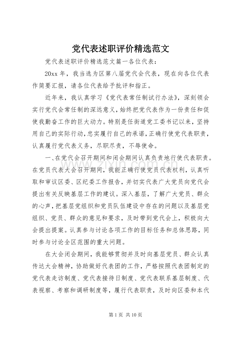 党代表述职评价范文.docx_第1页