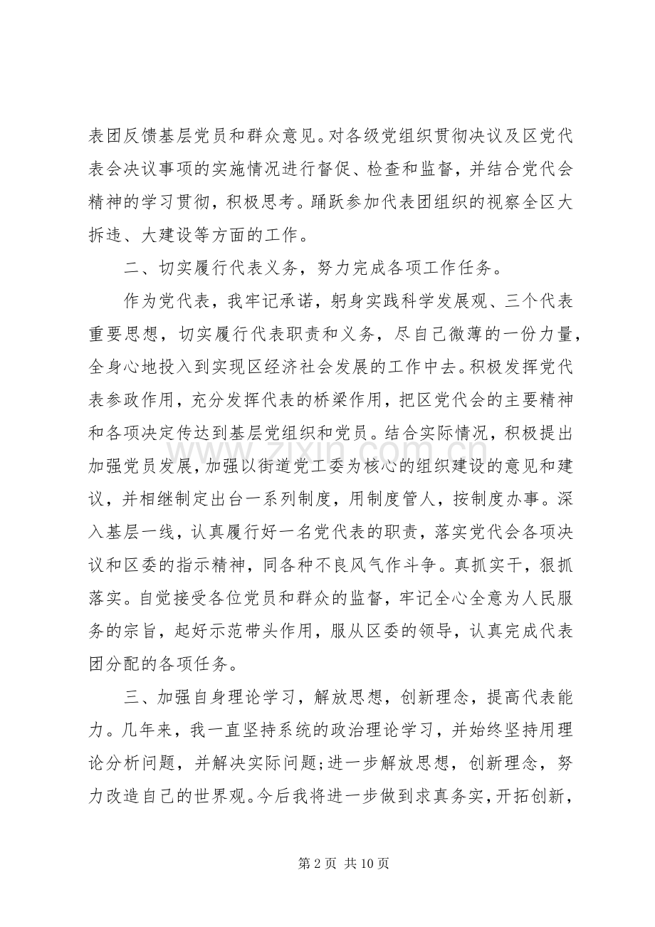 党代表述职评价范文.docx_第2页