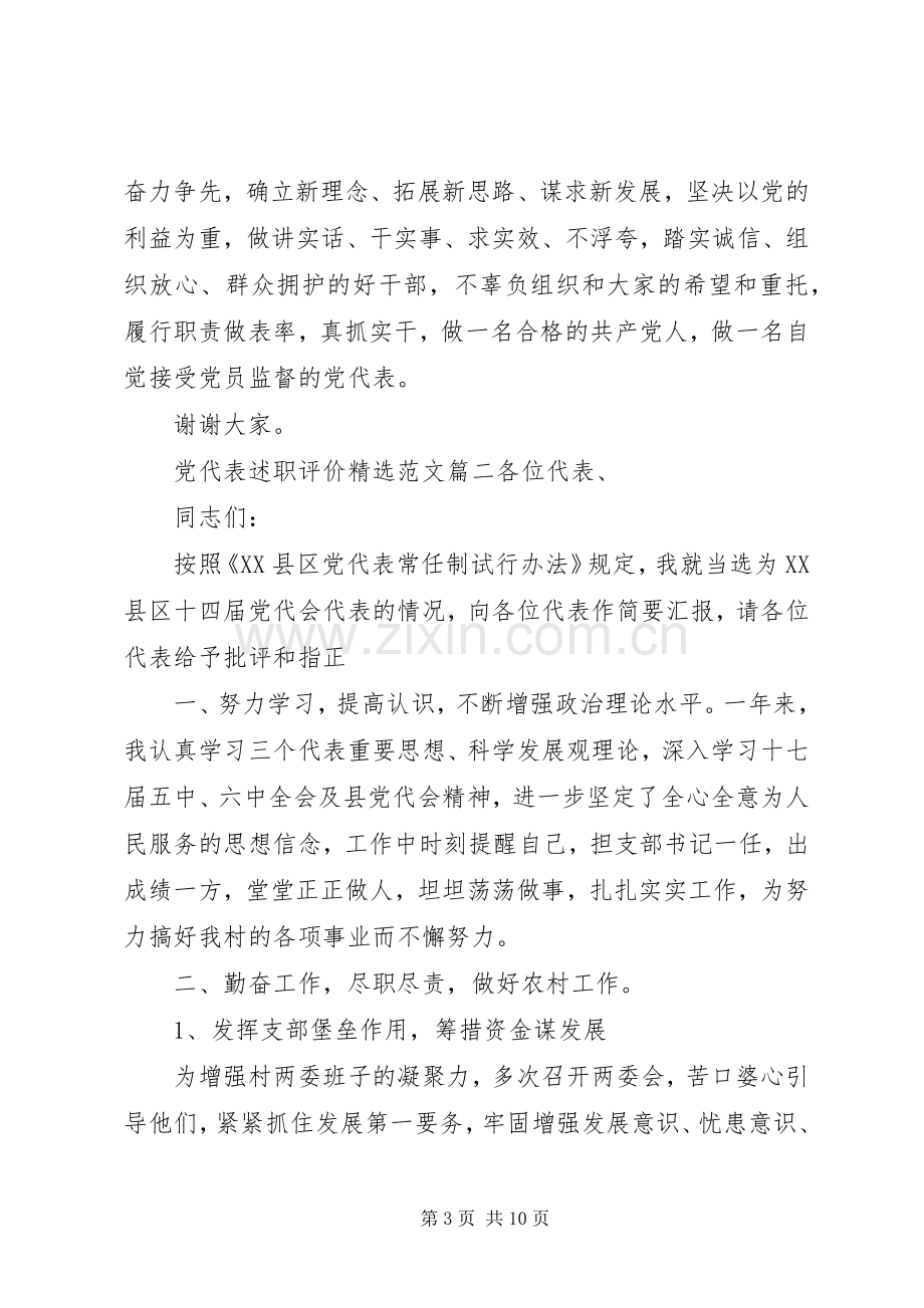 党代表述职评价范文.docx_第3页