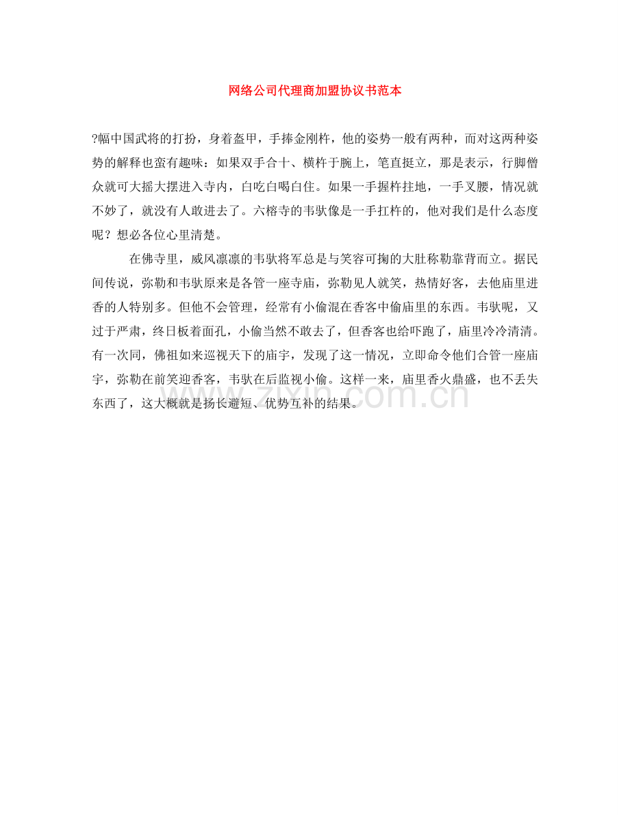 网络公司代理商加盟协议书范本 .doc_第1页