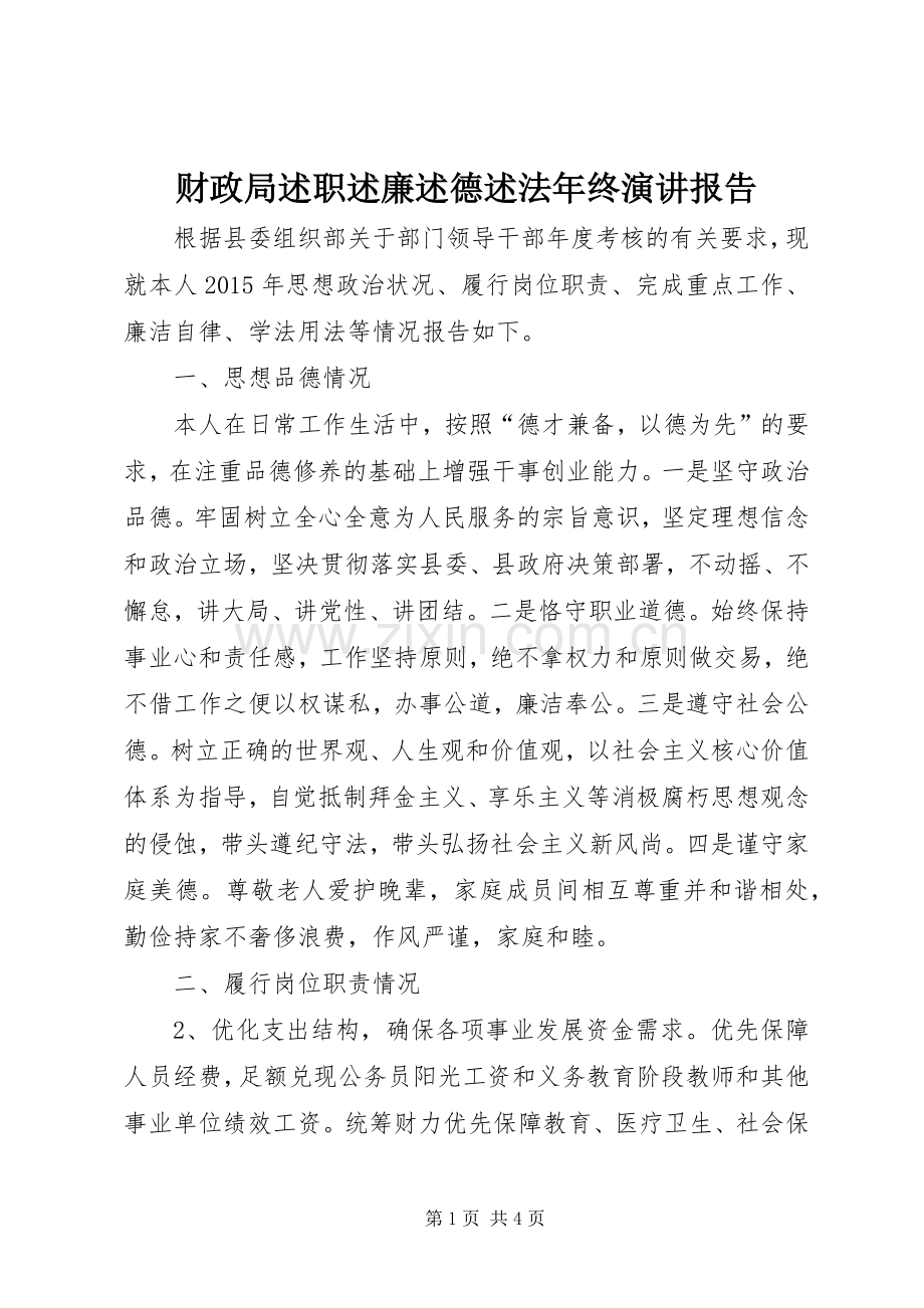 财政局述职述廉述德述法年终演讲报告.docx_第1页