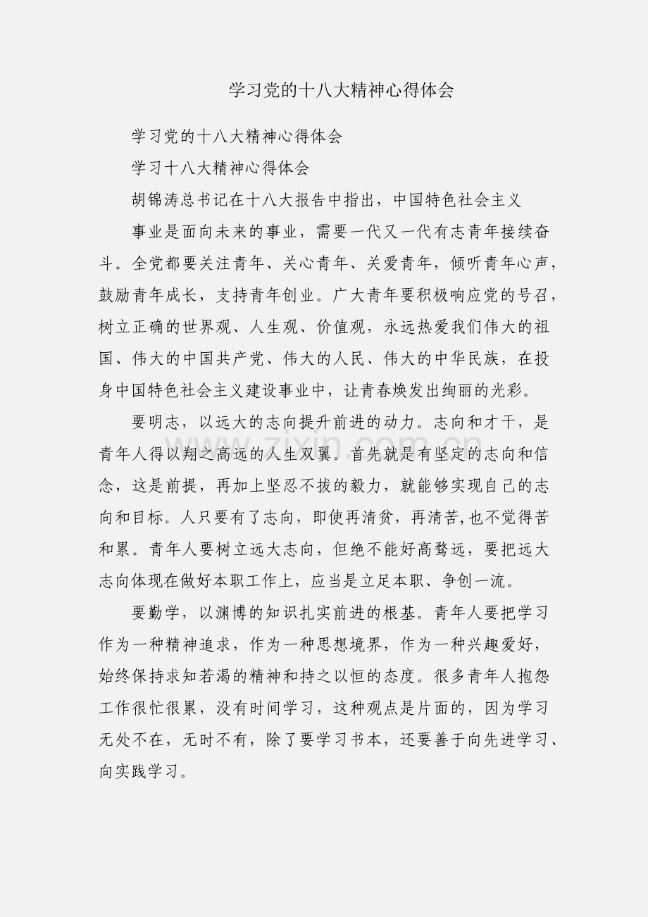 学习党的十八大精神心得体会.docx_第1页