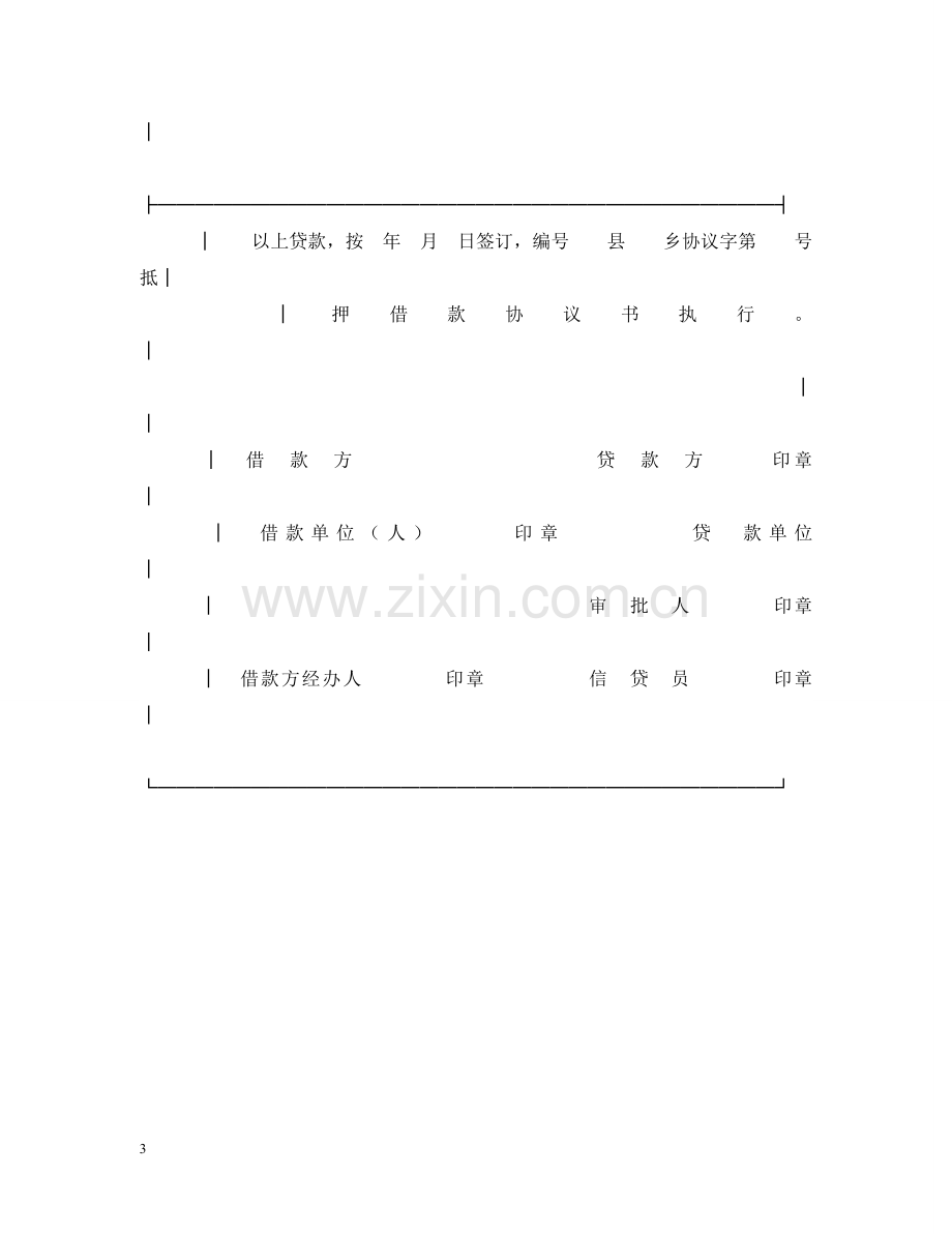 中国农业银行抵押借款合同.doc_第3页