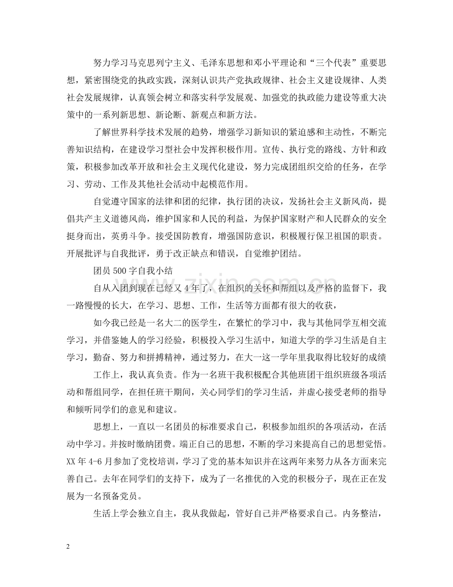 团员500字自我小结 .doc_第2页