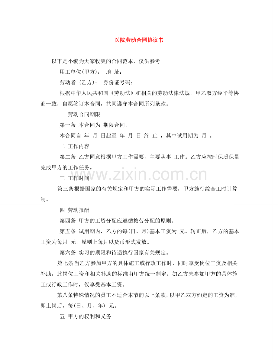 医院劳动合同协议书 .doc_第1页