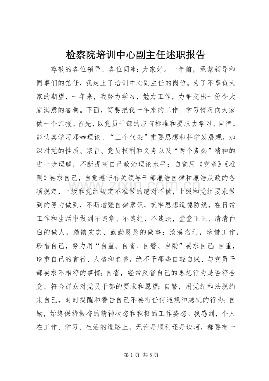 检察院培训中心副主任述职报告.docx_第1页