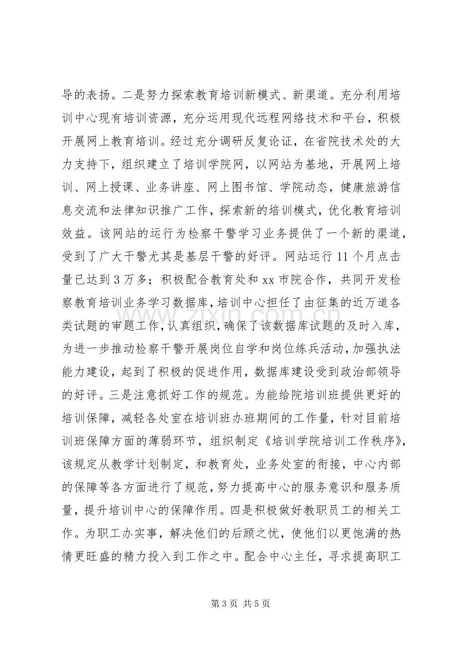 检察院培训中心副主任述职报告.docx_第3页