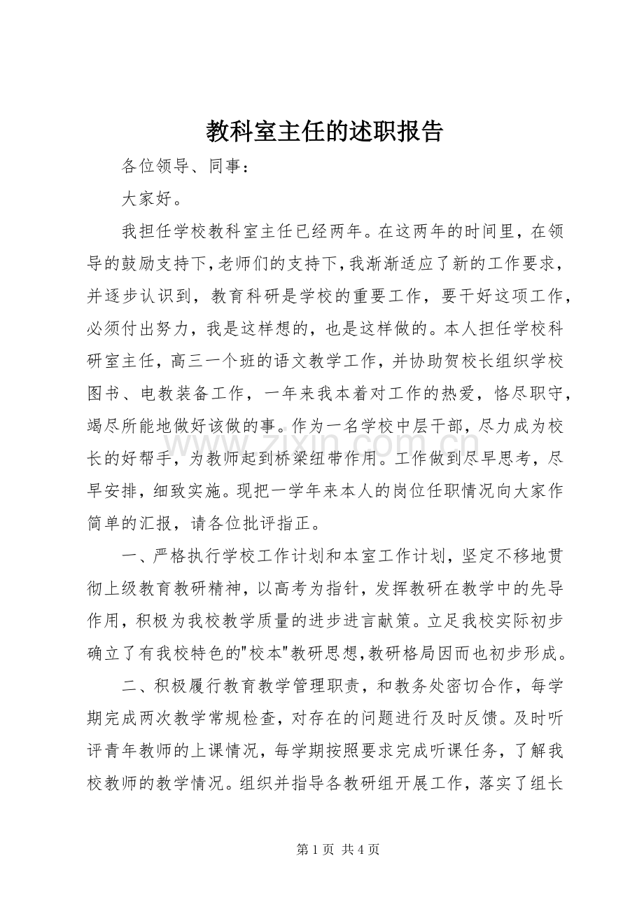 教科室主任的述职报告.docx_第1页